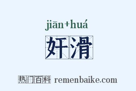 奸滑是什么意思的图片
